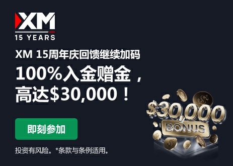​XM100%+30%入金赠金最高可以获得30000活动来袭